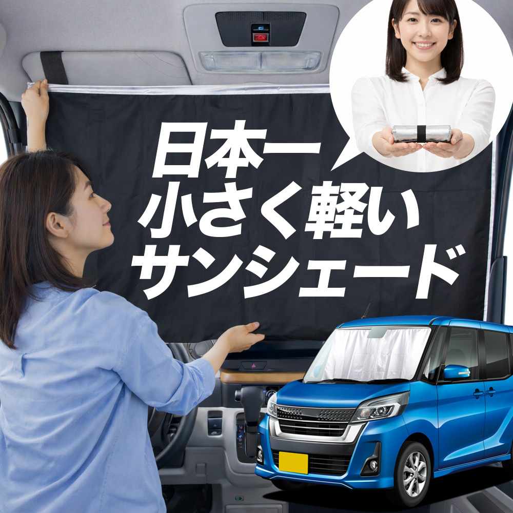 車用サンシェード ルークス」の人気商品一覧・価格比較 - 価格.com