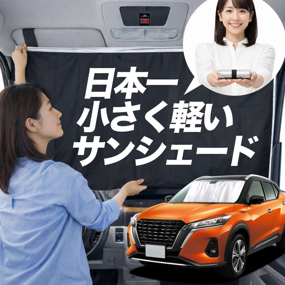 車用サンシェード キックス フロントガラス」の人気商品一覧・価格比較