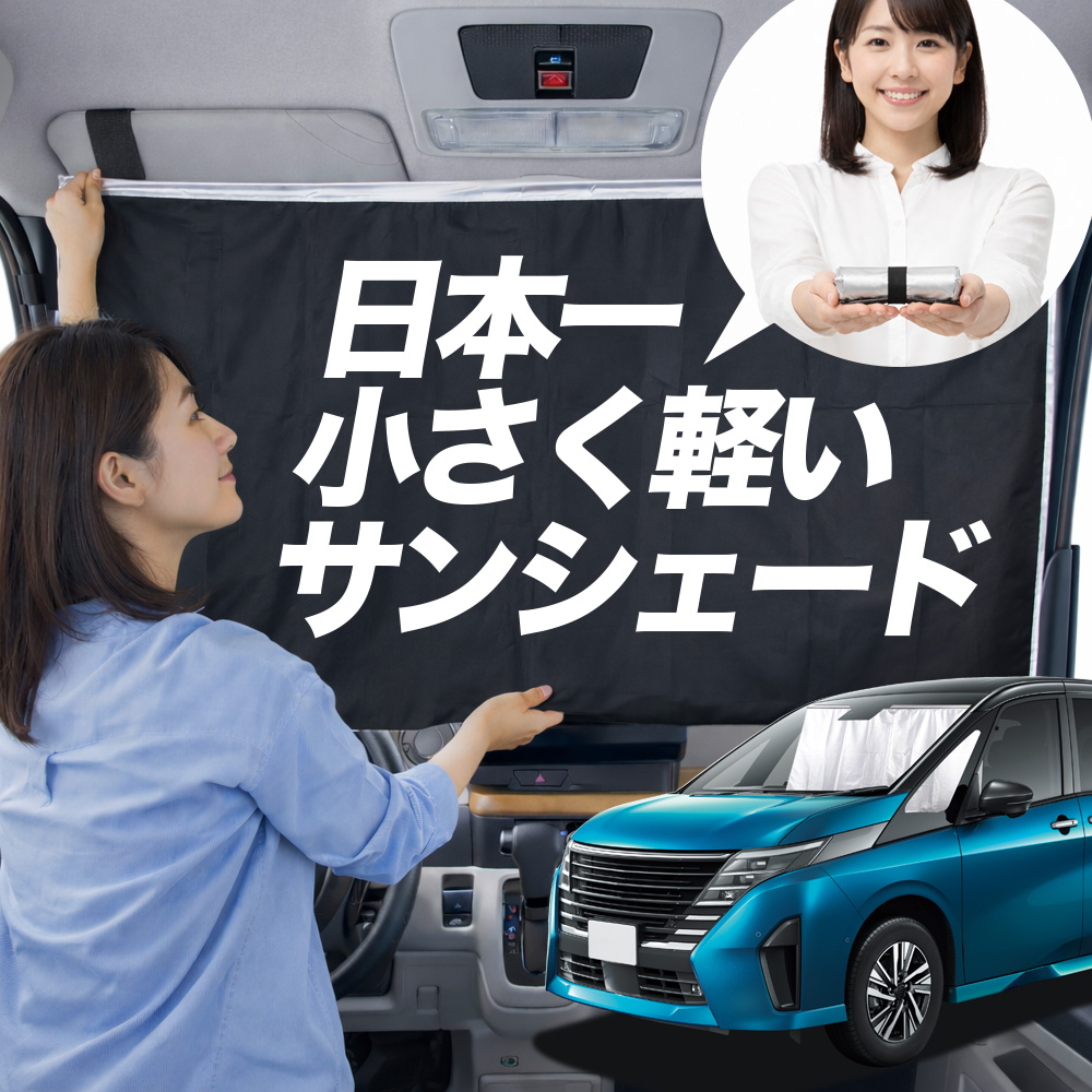 日本縫製】 サンシェード 新型 セレナ C28 系 タイプ 車用 フロント
