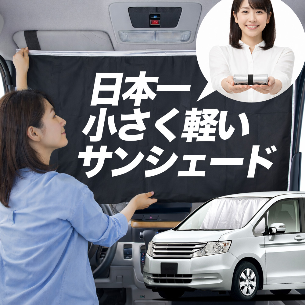 日本縫製】 サンシェード ステップワゴン RK 1/2 系 タイプ 車用
