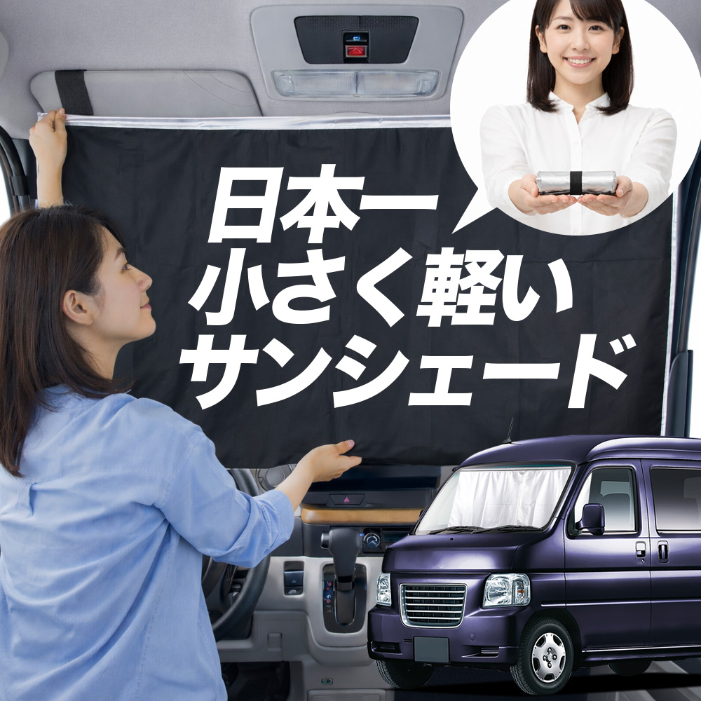 日本縫製】 サンシェード バモス ホビオ HM3 系 HM4 タイプ 車用