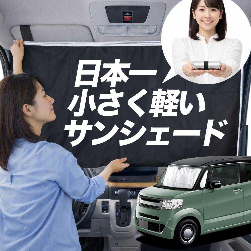 日本縫製】 サンシェード N-BOX / スラッシュ JF1 系 JF2 タイプ 車用