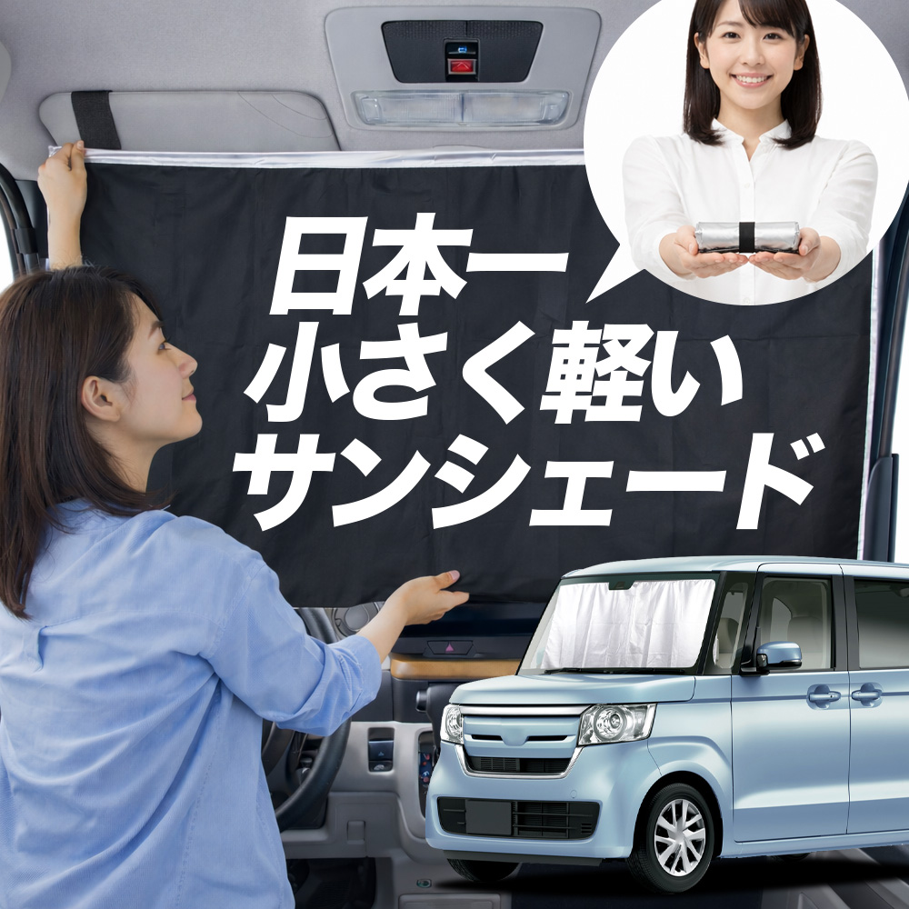 日本縫製】 サンシェード N-BOX JF3 系 JF4 カスタム タイプ 車用