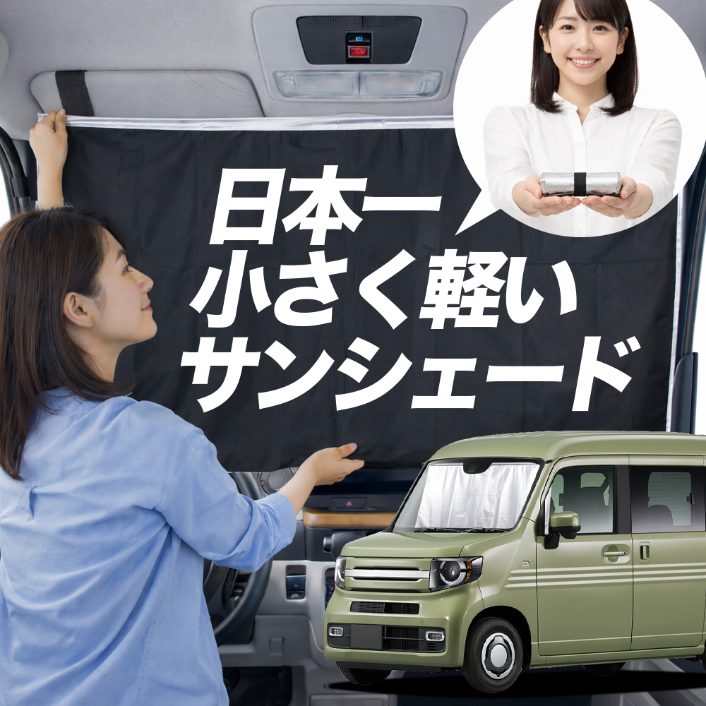 日本縫製】 サンシェード N-VAN JJ1 系 JJ2 タイプ 車用 フロント