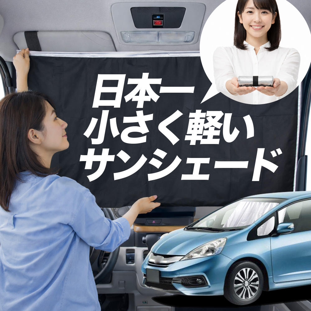 日本縫製】 サンシェード フィット シャトル GG 7/8 型 GP 2 タイプ 車