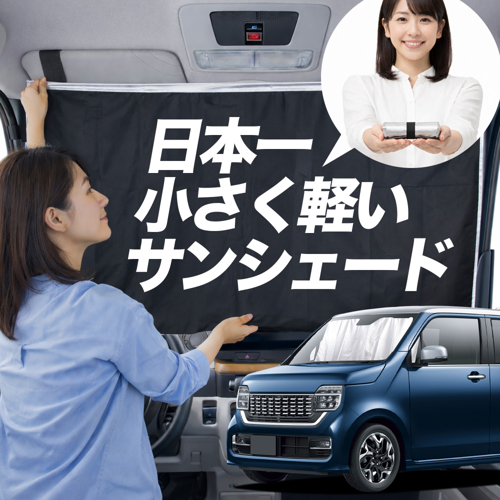 日本縫製】 サンシェード 新型 N-WGN JH3 系 JH4 タイプ 車用 フロント