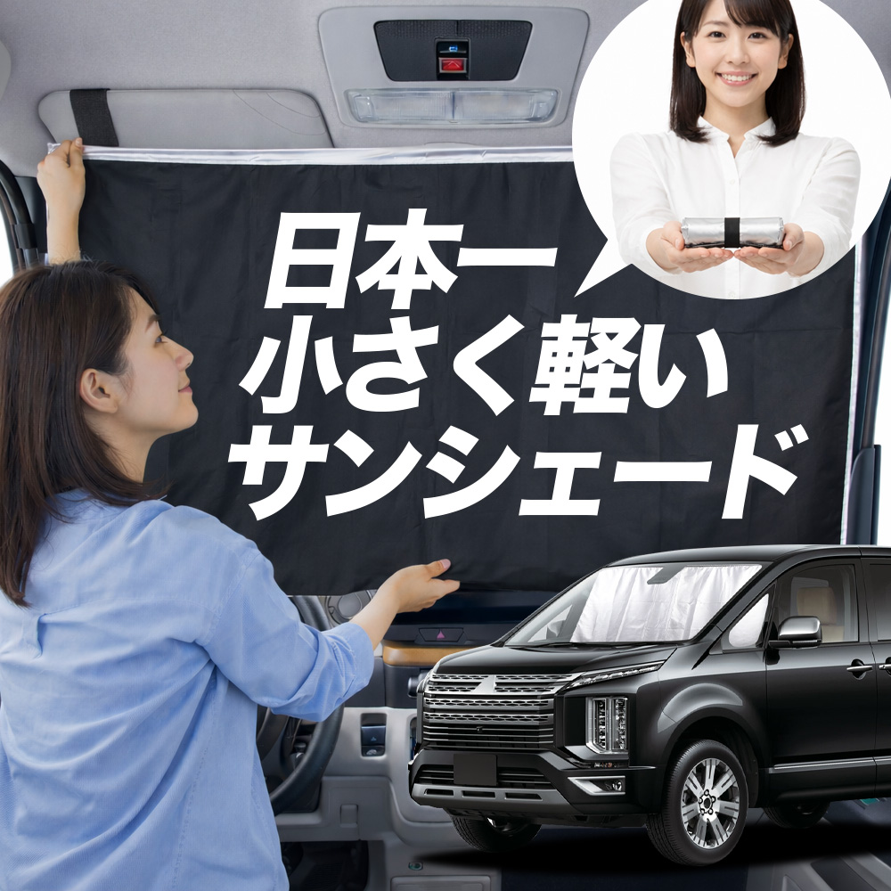 サンシェード デリカ D5 D:5 CV 系 タイプ 車用 フロント ガラス 日よ
