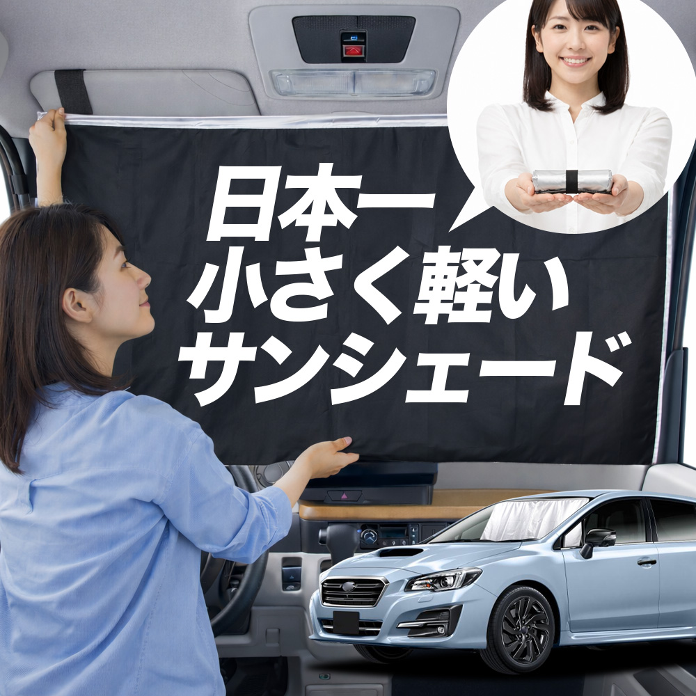 日本縫製】 サンシェード レヴォーグ VM4 系 VMG系 タイプ 車用