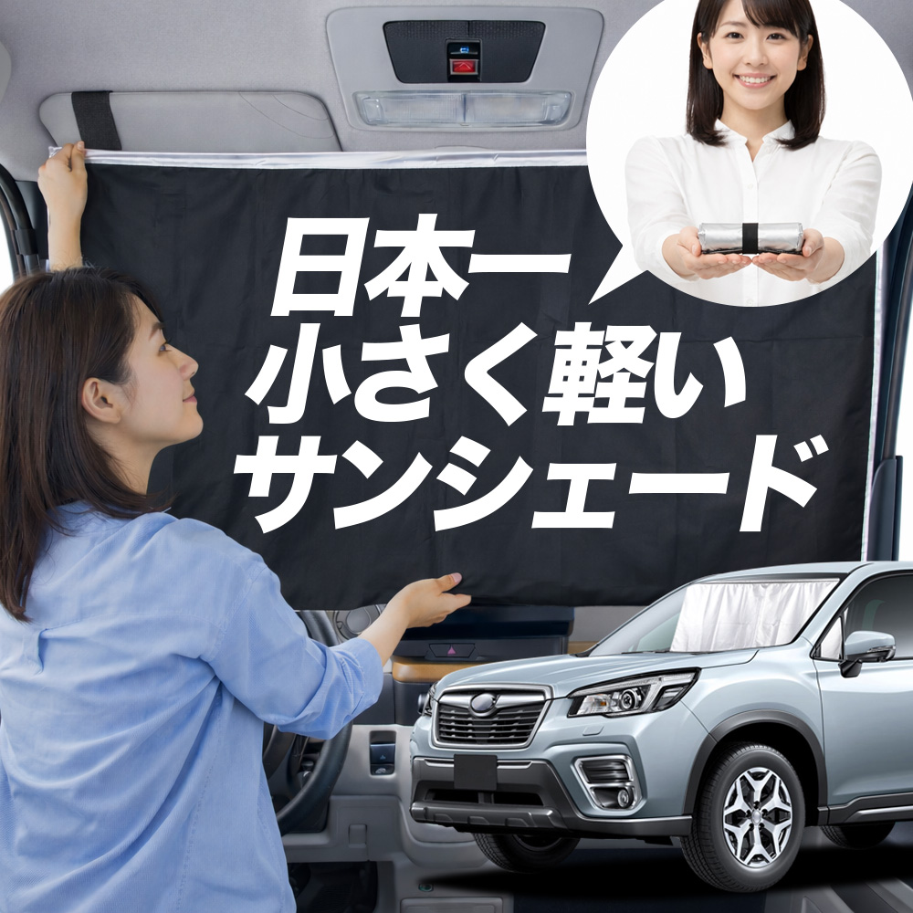 日本縫製】 サンシェード フォレスター SK9 型 SKE SK5 タイプ 車用
