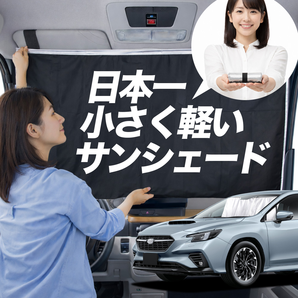 日本縫製】 サンシェード 新型 レヴォーグ VN5 型 タイプ 車用