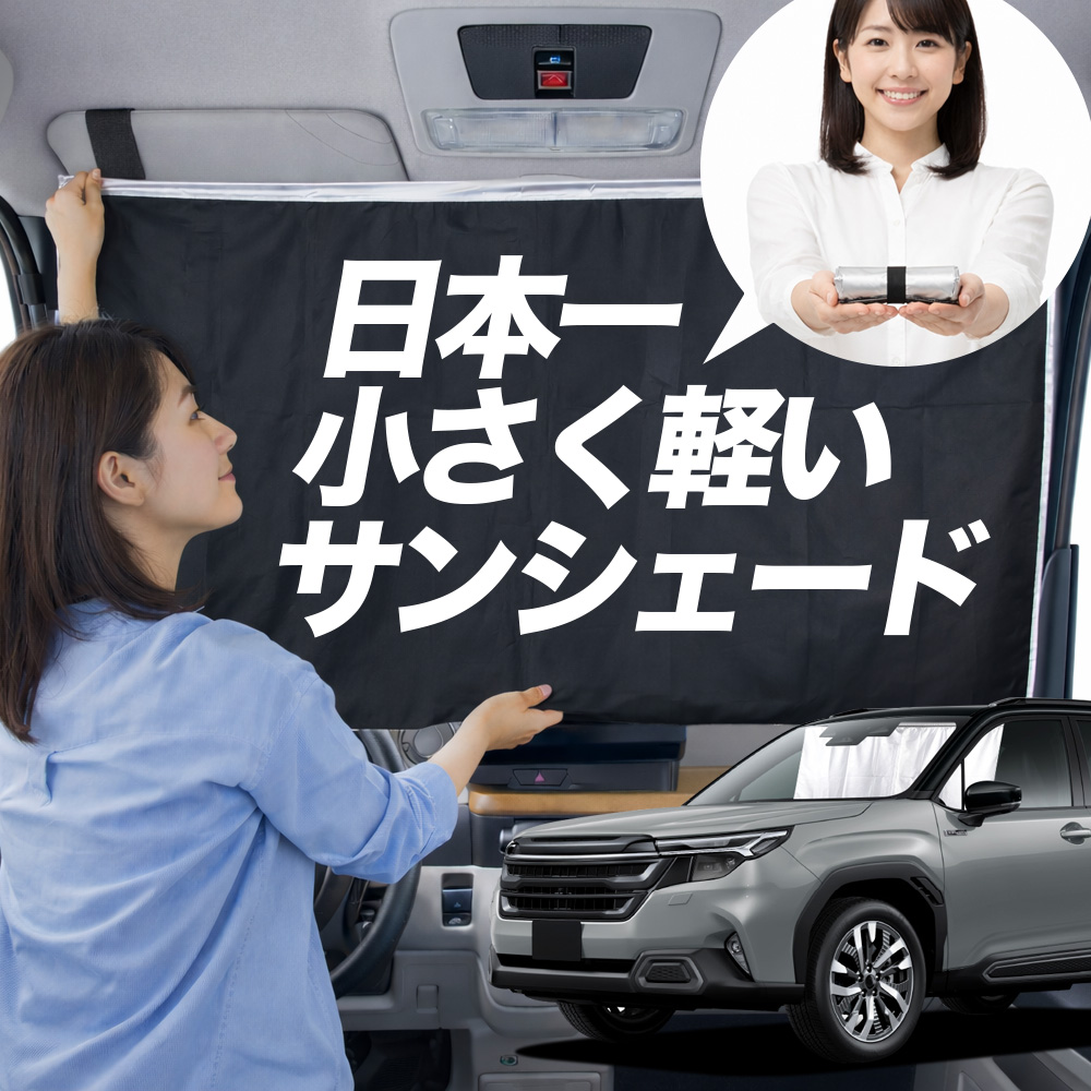 日本縫製】 サンシェード 新型 フォレスター SL 系 SL5型 SLG型 タイプ