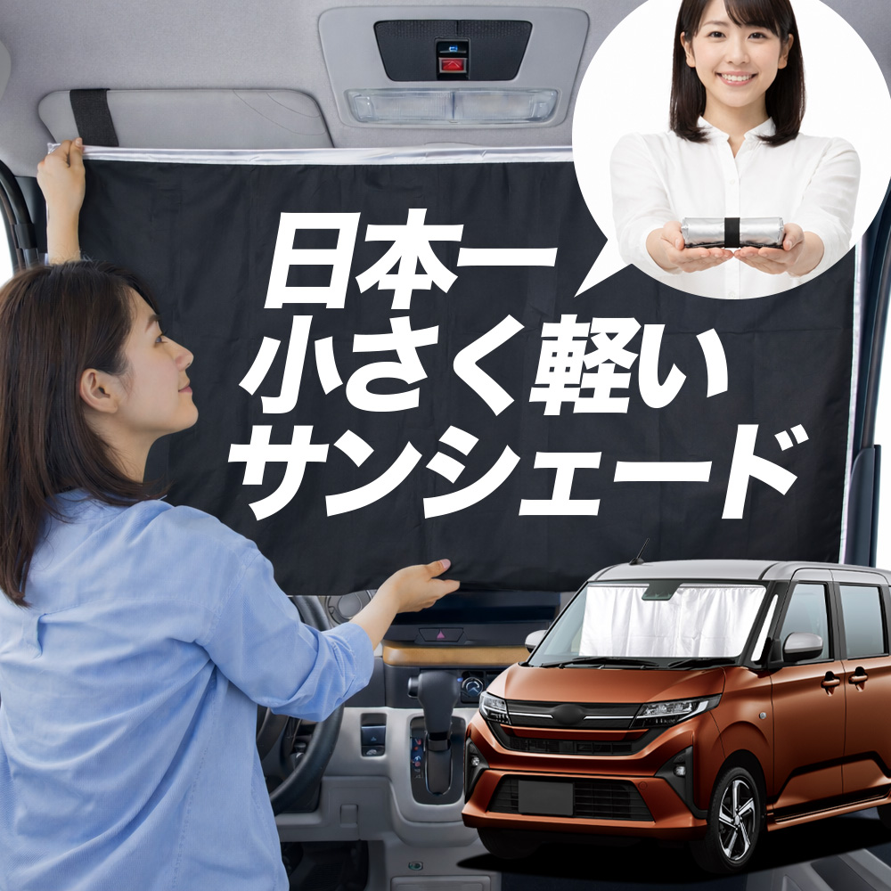 日本縫製】 サンシェード 新型 ステラ LA850F 型 LA860F タイプ 車用