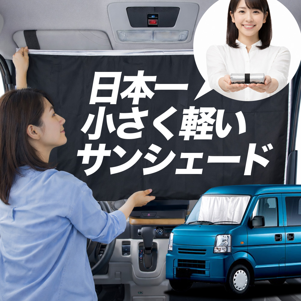 日本縫製】 サンシェード スクラム バン DG64V 系 タイプ 車用