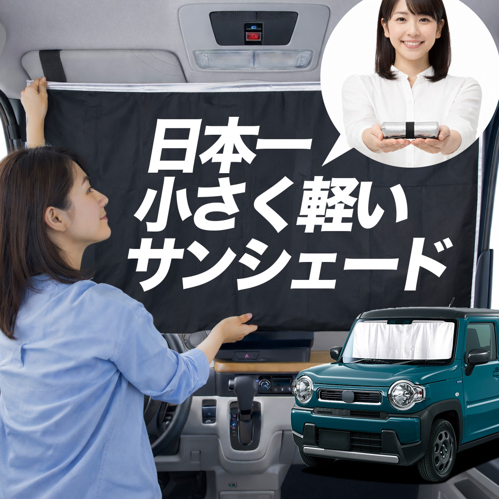 ハスラー フレア フレアクロスオーバー サンシェード 車中泊 専用設計 吸盤で簡単装着　6点セット ハスラー MR31S/MR41S系 フレアクロスオーバーの車中泊ならカーテン