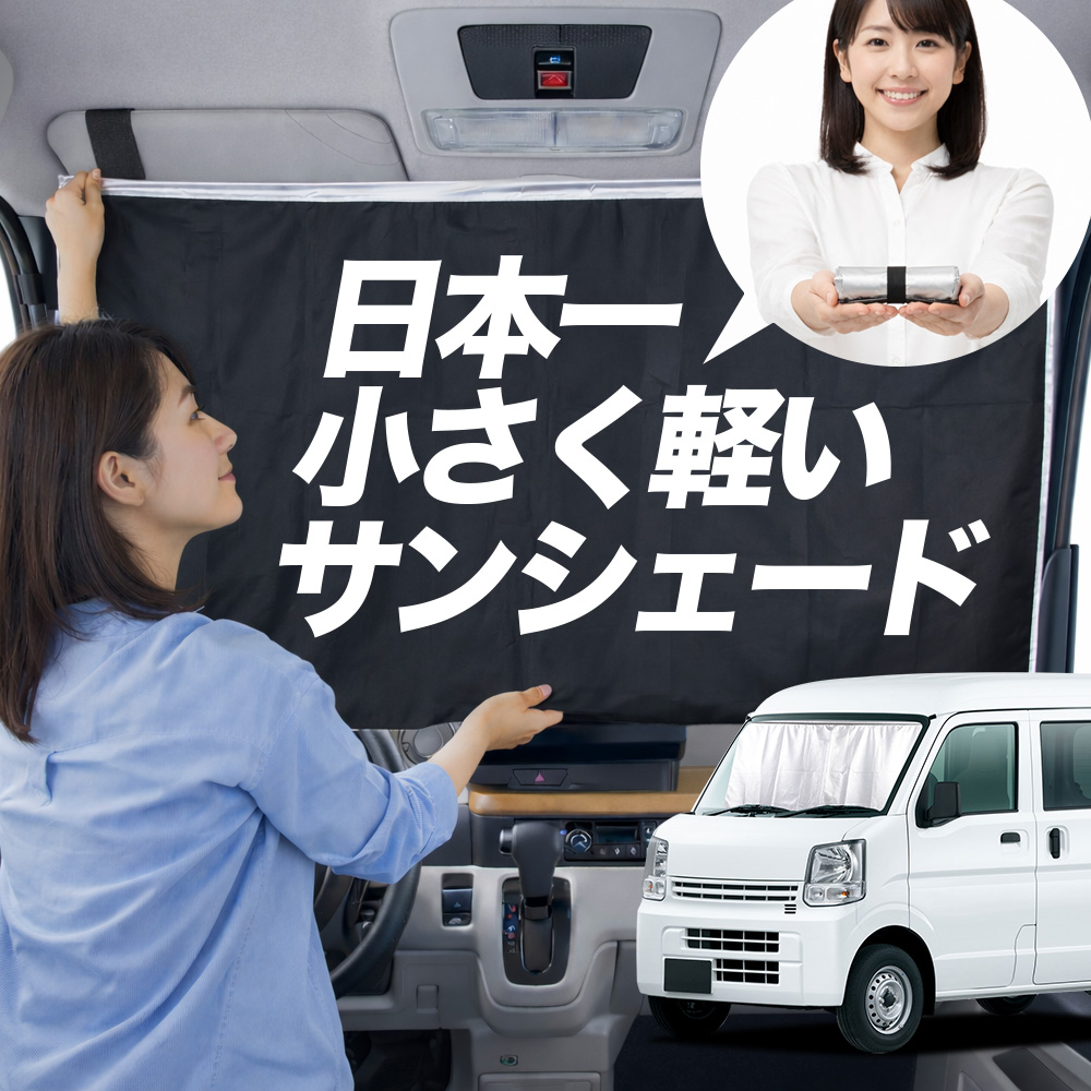 サンシェード エブリィ バン ワゴン DA17 系 タイプ 車用 フロント