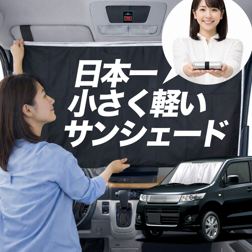 日本縫製】 サンシェード ワゴンR MH23S 系 タイプ 車用 フロント