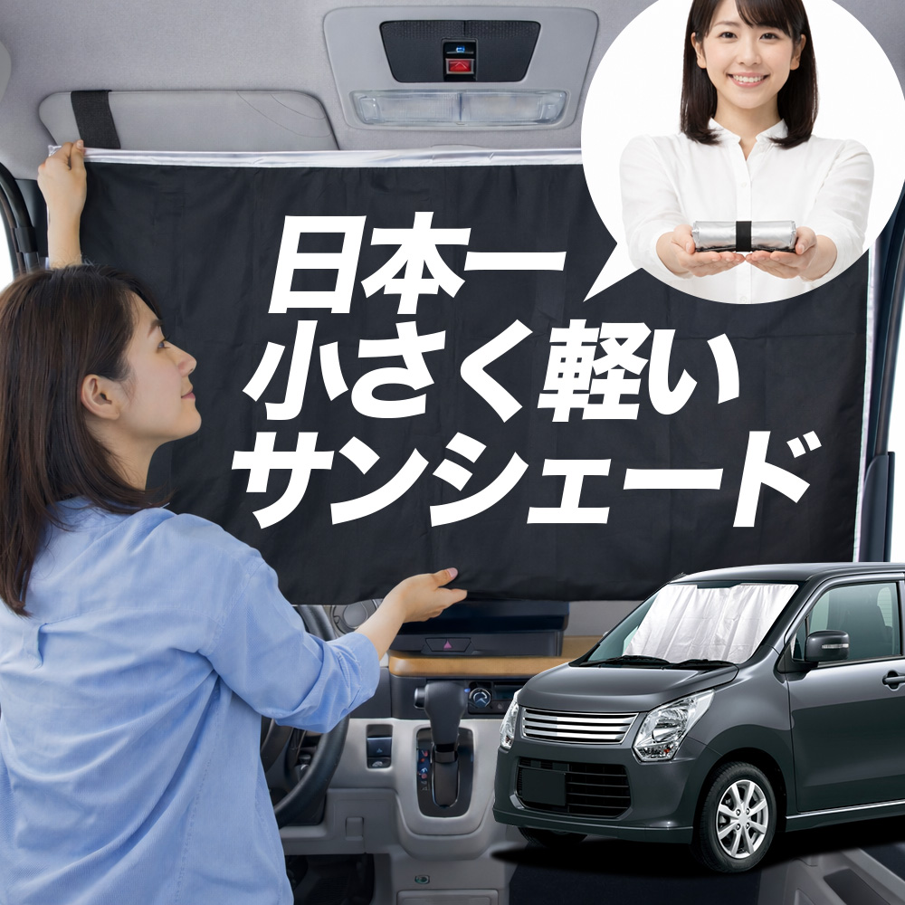 日本縫製】 サンシェード ワゴンR MH34S 系 タイプ 車用 フロント