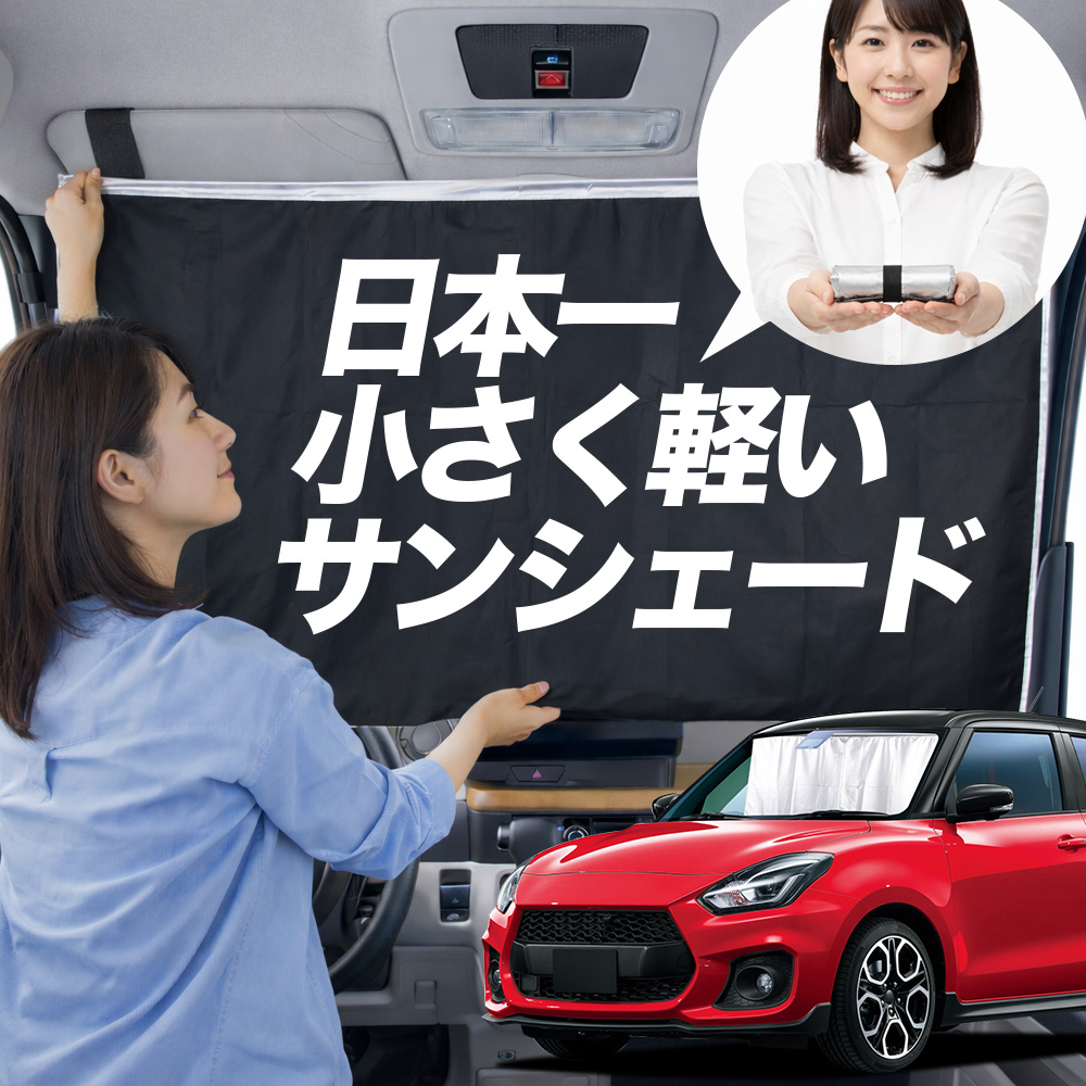 日本縫製】 サンシェード スイフト ZC13S/83S 型 ZD53S/83S タイプ 車