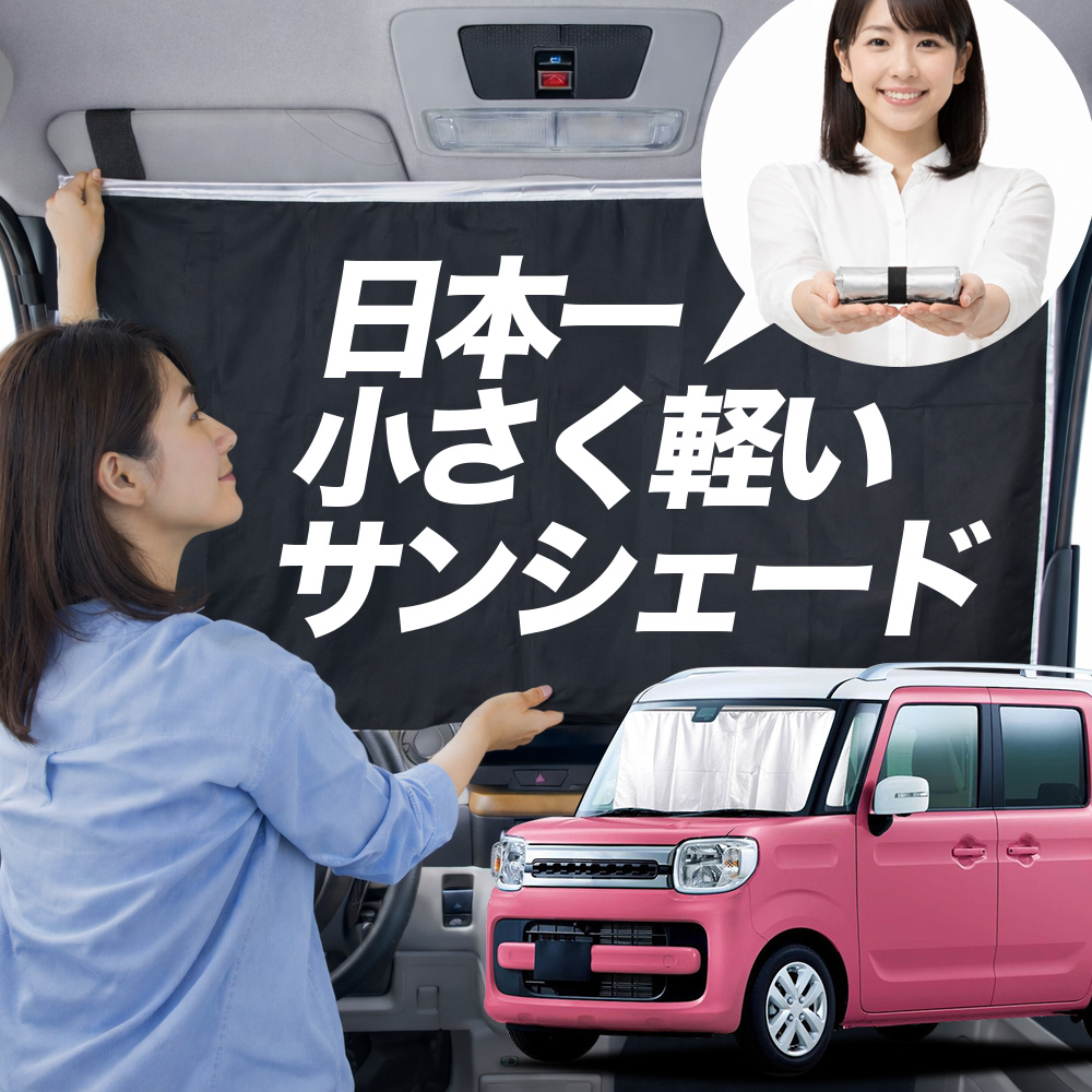 サンシェード スペーシア MK53S 型 MK33V タイプ 車用 フロント ガラス