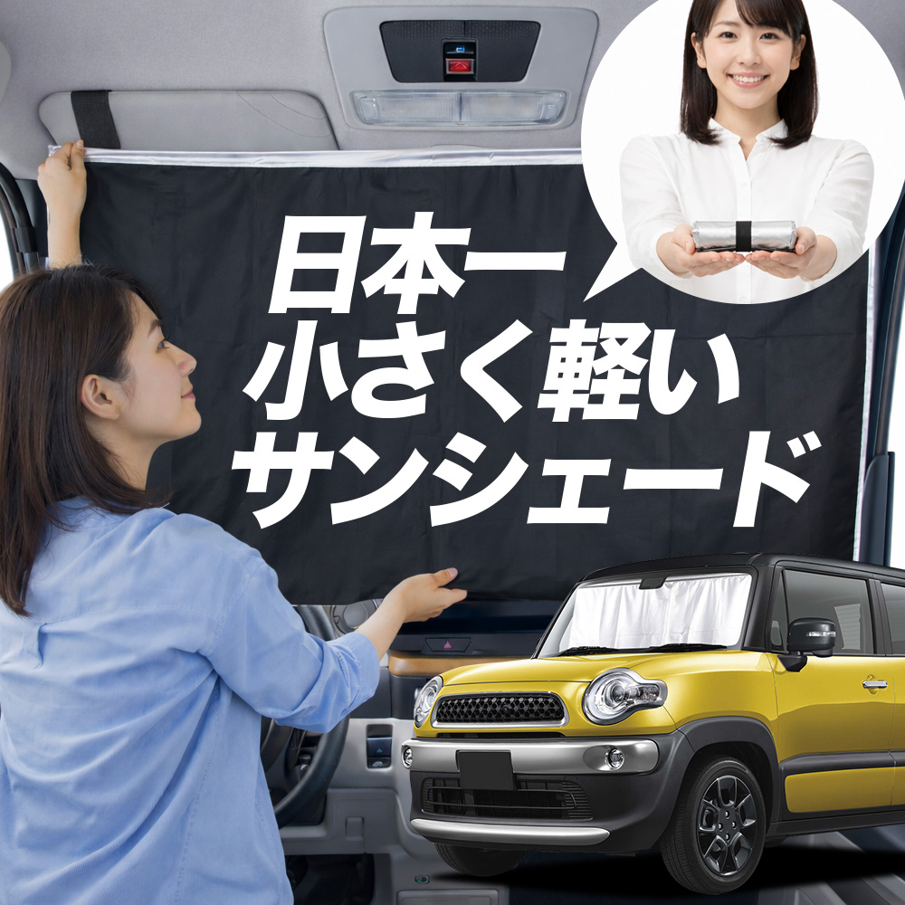 サンシェード クロスビー MN71S 系 タイプ 車用 フロント ガラス 日よ
