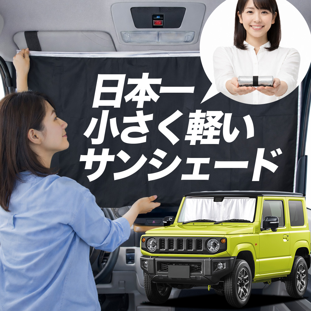 日本縫製】 サンシェード ジムニー JB64 ジムニーシエラ JB74 タイプ
