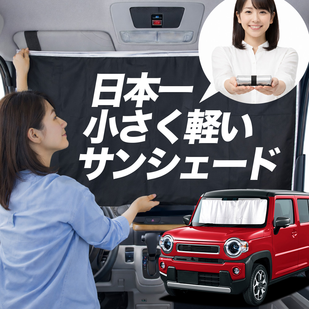 サンシェード 新型 ハスラー MR52S 型 MR92S タイプ 車用 フロント