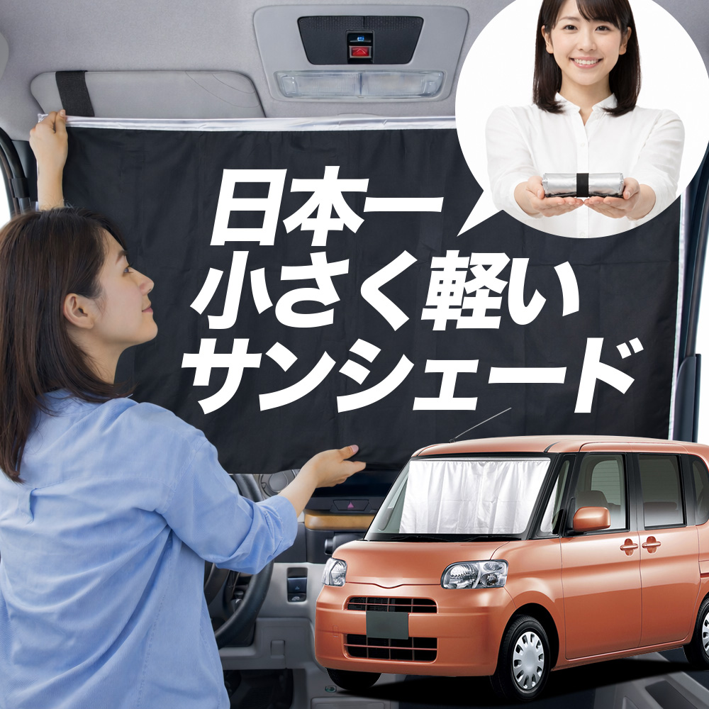 サンシェード タント L375S 型 L385S タイプ 車用 フロント ガラス 日