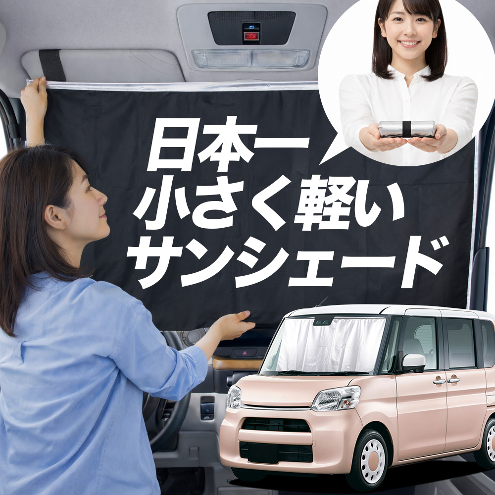 日本縫製】 サンシェード タント LA600S 型 LA610S タイプ 車用