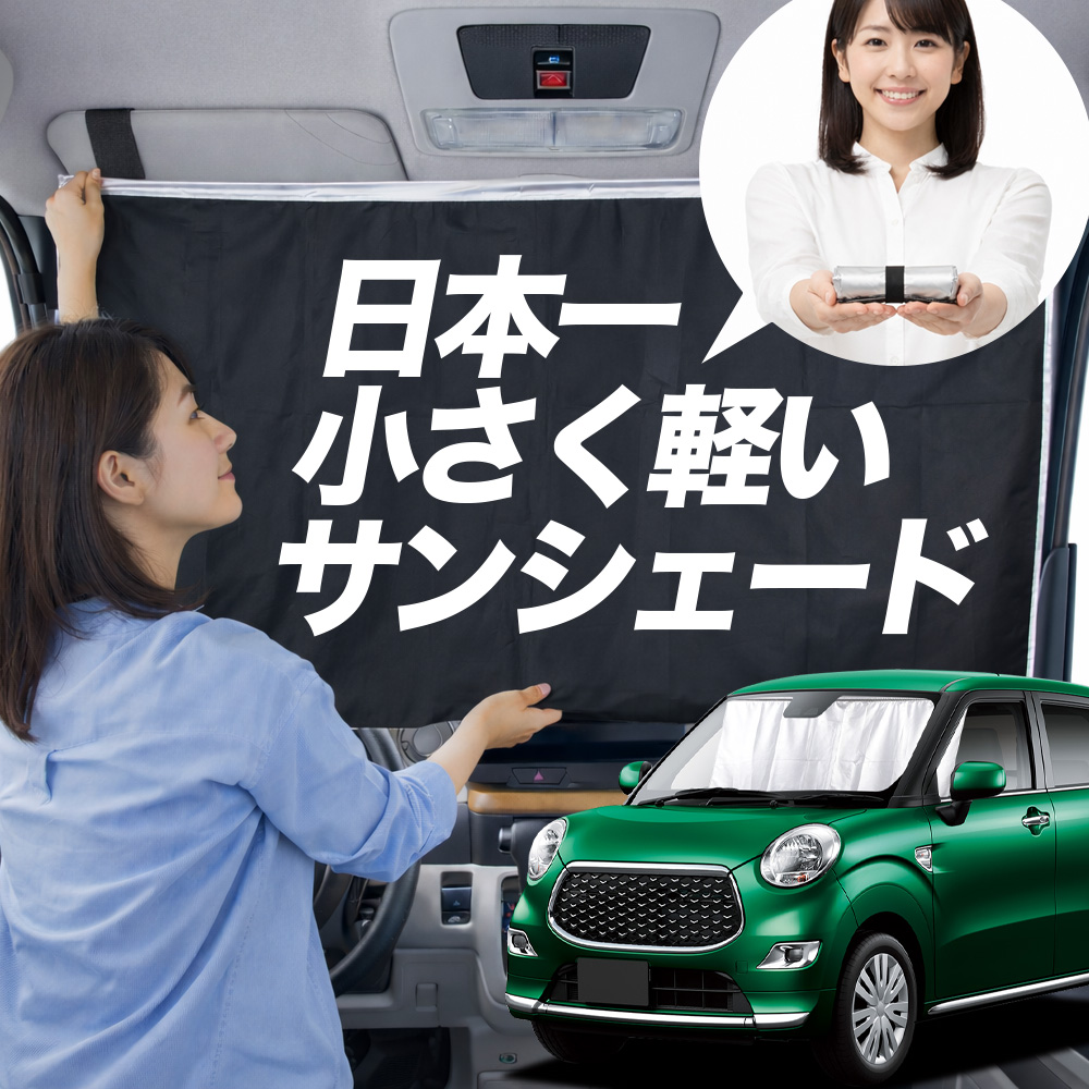 日本縫製】 サンシェード キャスト LA250S 型 LA260S タイプ 車用