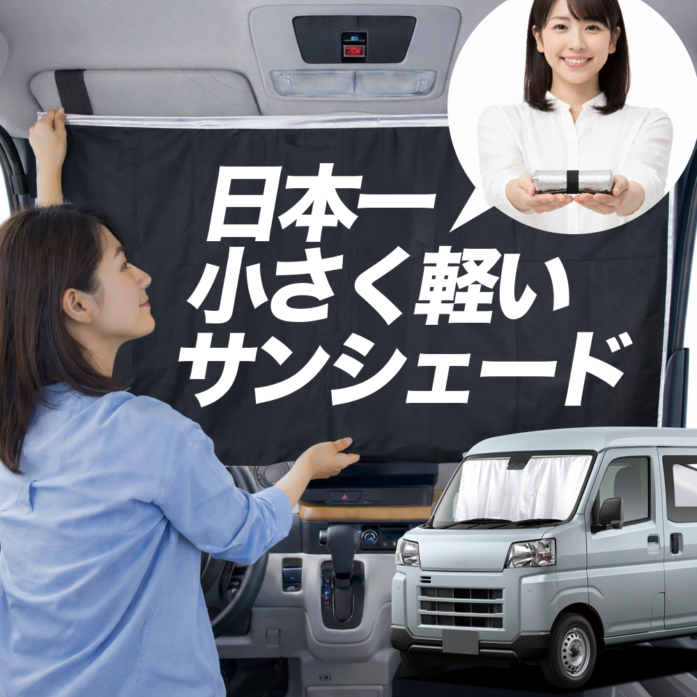 日本縫製】 サンシェード 新型 ハイゼットカーゴ S700V型 S710V型