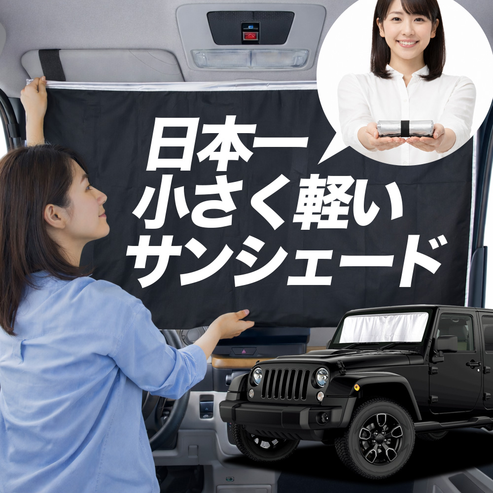 【値下げ】JEEP ラングラー アンリミテッドJK サンシェード (全ガラス分) サンシェード ラングラー JK 型 4ドア 用 タイプ 車用 フロント ガラス