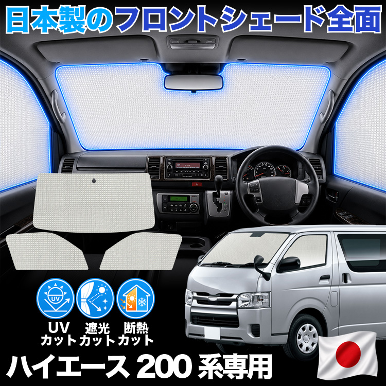ハイエース200系 標準ボディ サンシェード DX S-GL 日本製】 ハイエース 200 系 スーパーGL DX 標準 1/9 型 対応