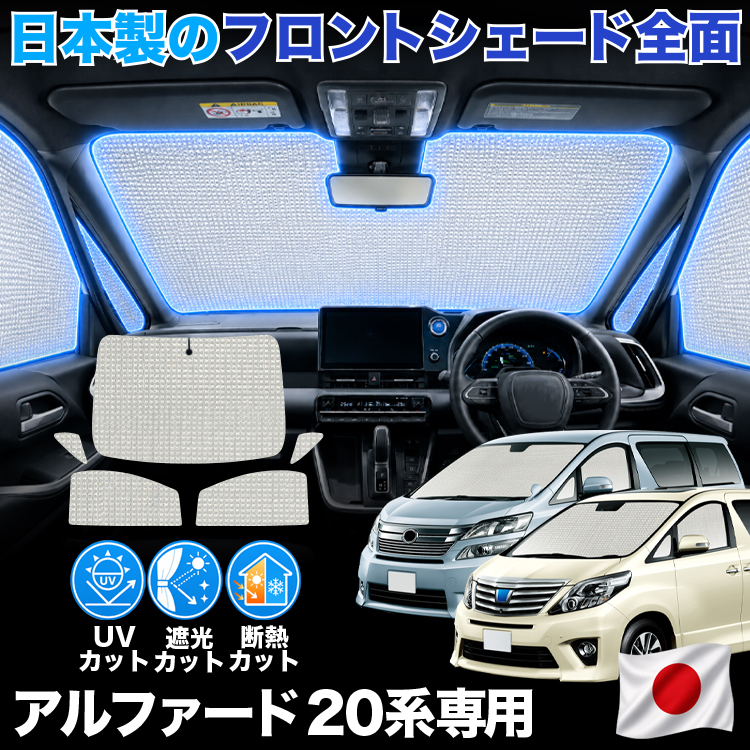 20系ヴェルファイア サンシェード 車用」の人気商品一覧・価格比較