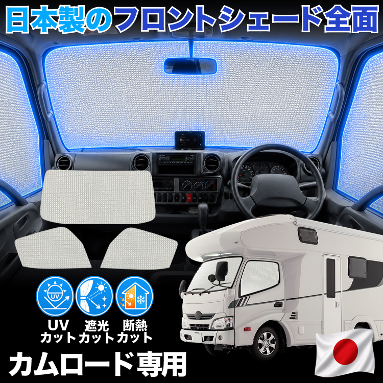 カムロード専用　サンシェード　趣味職人　フロント3面　車中泊&キャンピングカー 日本製】 カムロード / ダイナカーゴ Y200 系 対応 サンシェード