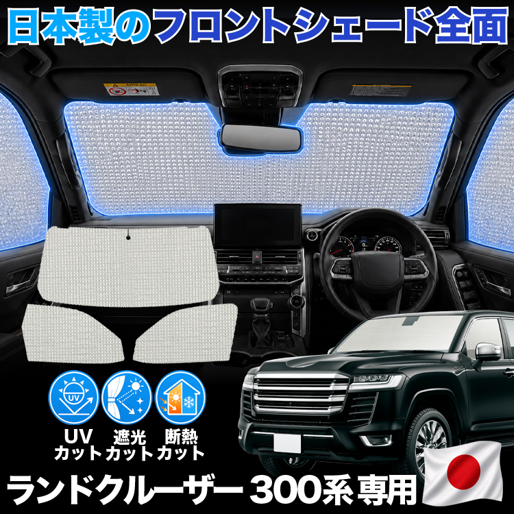 日本製】 新型 ランドクルーザー 300 系 ランクル 対応 サンシェード