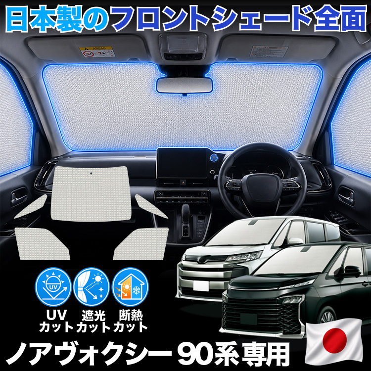 日本製】 新型 ノア 90 系 ヴォクシー 対応 サンシェード カーテン 車