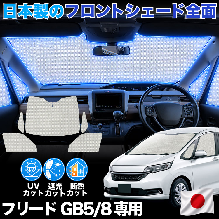 日本製】 フリード GB5 GB6 GB7 GB8 型 フリード+ 対応 サンシェード