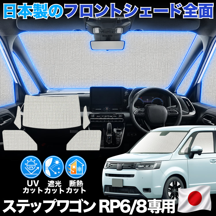 日本製】 新型 ステップワゴン RP6 型 RP7 RP8 対応 サンシェード
