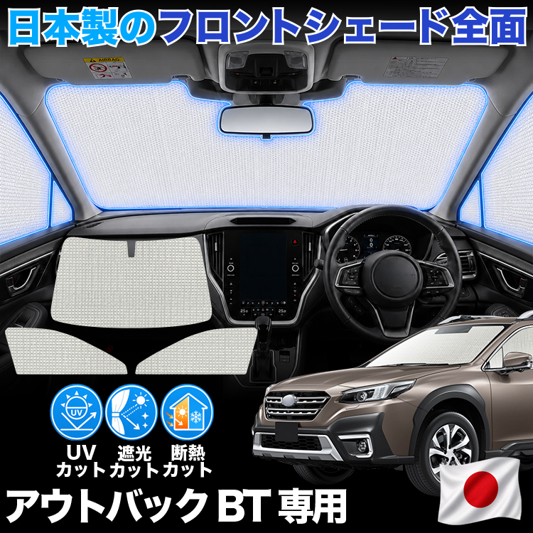 日本製】 レガシィ アウトバック BT 型 BT5 BT9 対応 サンシェード