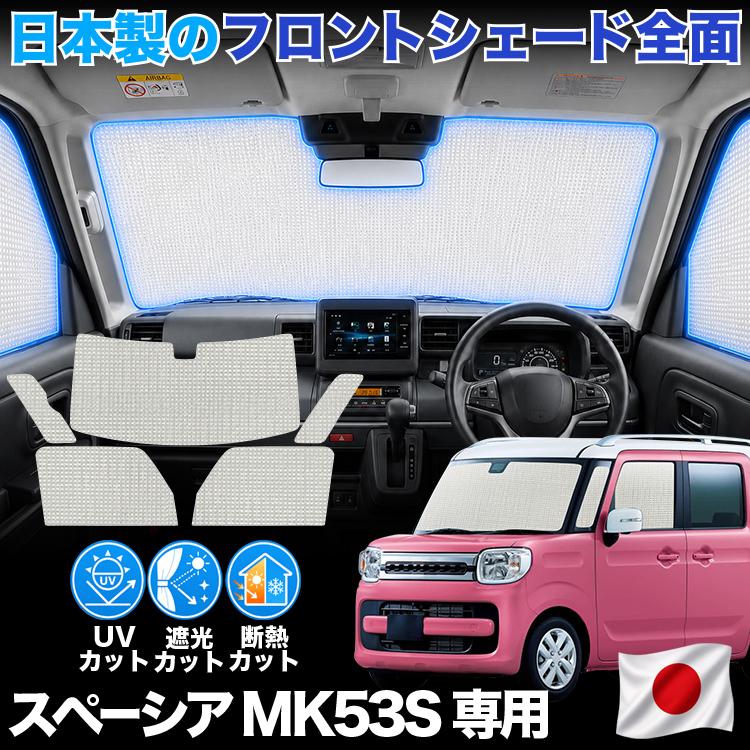 日本製】 スペーシア MK53S 型 MK33V カスタム 対応 サンシェード