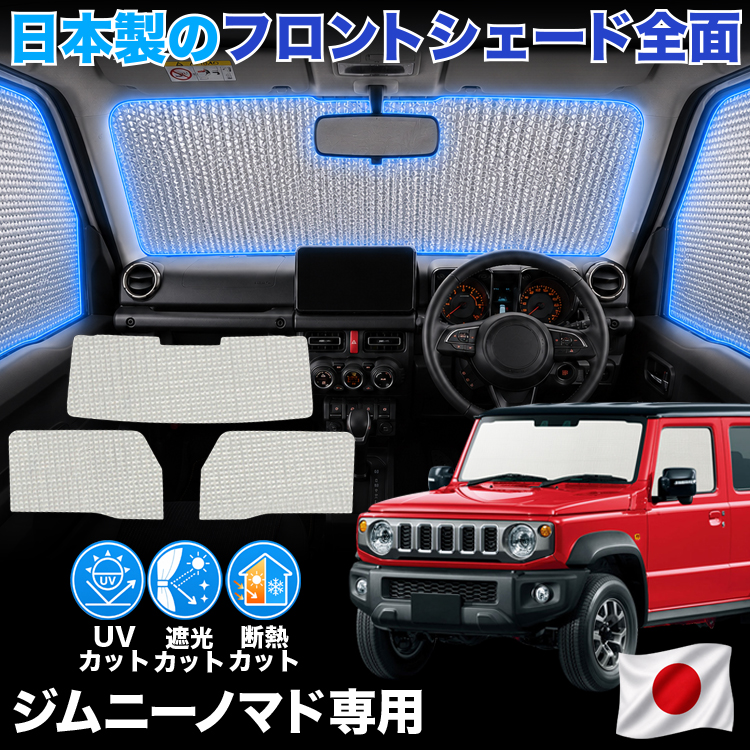 日本製】 ジムニー ノマド JC74W 型 FC 5ドア 対応 サンシェード