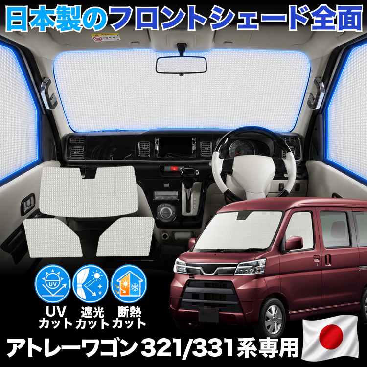日本製】 アトレー ワゴン S321G 系 S331G 対応 サンシェード カーテン