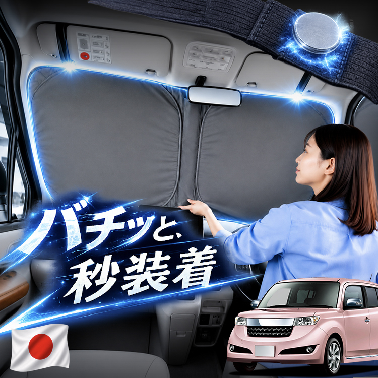 車用サンシェード bB フロントガラス」の人気商品一覧・価格比較