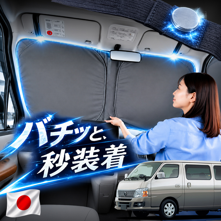 日本企画 キャラバン E25 系 対応 フロント サンシェード 車 フロントガラス ワイヤー カーテン 車中泊 マグネット Mサイズ 趣味職人 - 通販 - Yahoo ショッピング