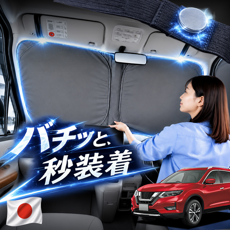 エクストレイルt32 車用サンシェード」の人気商品一覧・価格比較