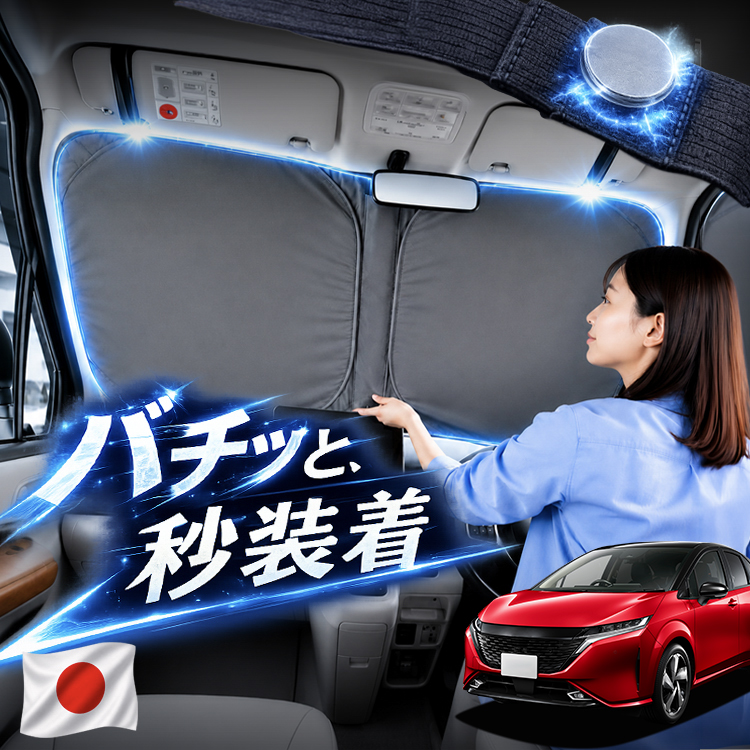 カーテンいらずの車中泊グッズ、プライバシーサンシェードの専用吸盤