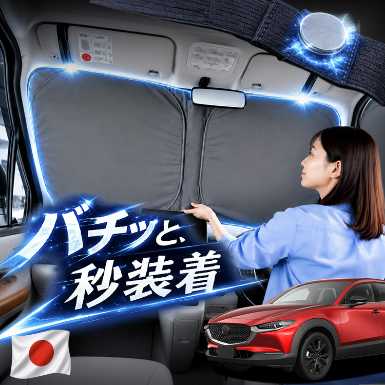 �y���{���z CX-30 DM �n CX30 DMEP DM8P DMFP �Ή� �t�����g �T���V�F�[�h �� �t�����g�K���X ���C���[ �J�[�e�� �Ԓ��� �}�O�l�b�g M�T�C�Y
