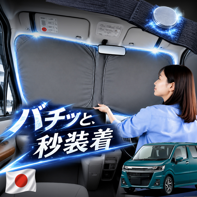 車用サンシェード ワゴンR」の人気商品一覧・価格比較 - 価格.com