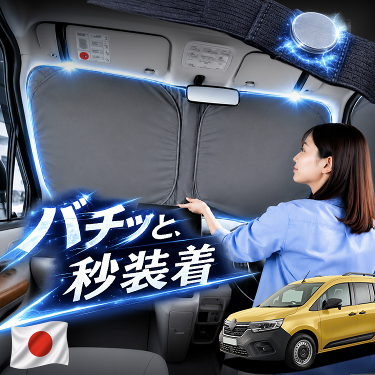 日本企画】 ルノー カングー KFKH 型 KFKK 対応 フロント サンシェード