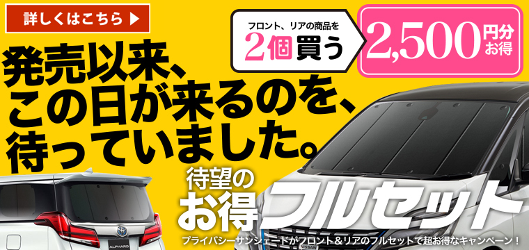 GW超得500円「吸盤＋9個」 新型 セレナ C28系 X V XV カーテン